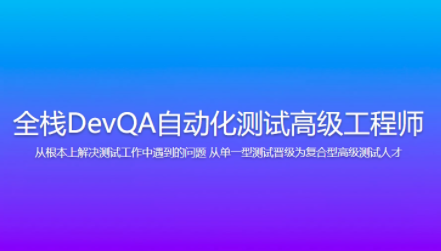 Dev-开课吧-全栈DevQA自动化经过亲自测试高级工程师百度云盘分享，全栈Dev自动化培训，开课分享，自动化测试经验分享