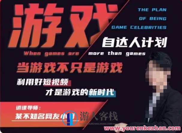 不知名小傅·游戏自达人计划，​当游戏不只是游戏，利用好短视频才是游戏的新时代，游戏新纪元，短视频玩转游戏新境界