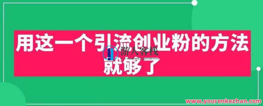 用这一个引流创业粉的方法就够了，PPT短视频引流创业粉【揭秘】创业短视频引流秘籍，PPT策略揭秘