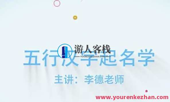李德五行汉字姓名学线上培训视频课程，姓名学培训，李德五行汉字在线课程