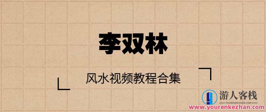 李双林风水视频教程合集，风水秘籍，李双林视频教程合集