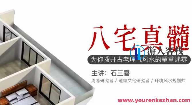 石三喜·八宅真髓，为你拨开古老理气风水的重重迷雾，石三喜秘传八宅真髓，探寻风水奥秘,课程,第1张