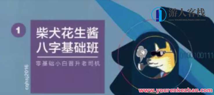 柴犬花生酱八字基础班送速成，柴犬速成班，基础班八字助力成长,课程,第1张