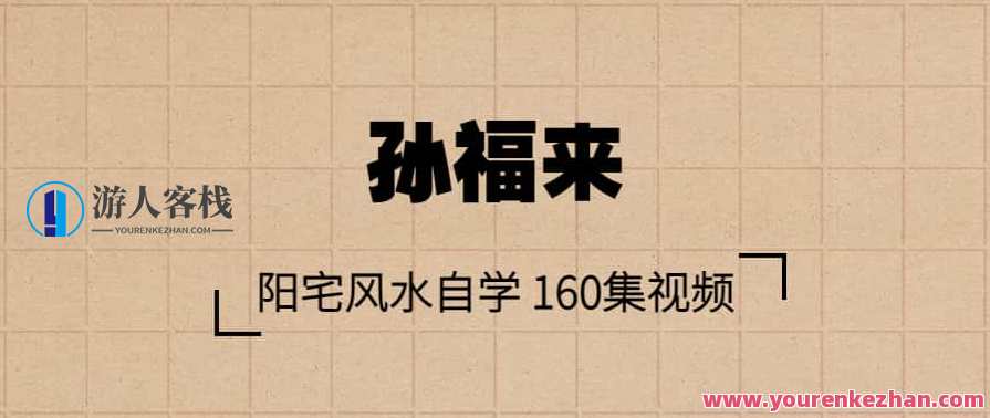 孙福来阳宅风水自学 160集视频，阳宅风水秘籍，孙福来视频集锦,第1张