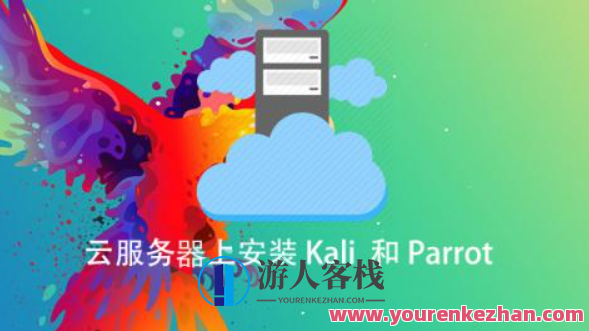 云服务器上安装 Kali 和Parrot百度云盘分享，云服务器安全与共享，Kali与Parrot百度云盘快速部署,课程,服务器,第1张