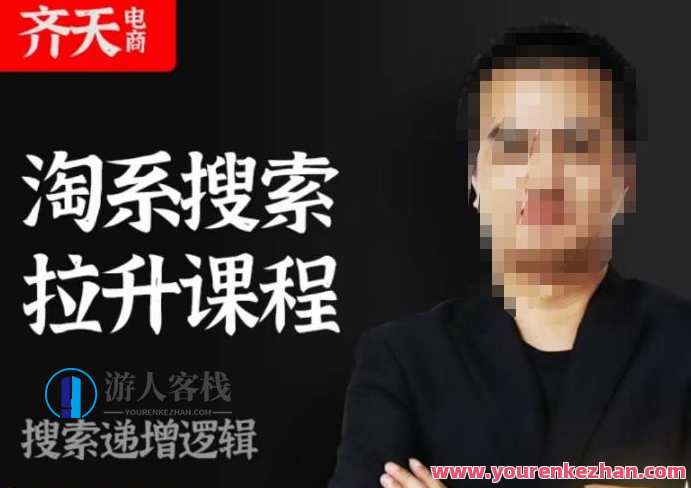 齐天电商·淘系搜索提升课程，​搜索递增标准化，动销标准化流程，电商优化实战，淘系搜索提升课程，动销标准化流程与搜索递增培训,课程,电商,第1张