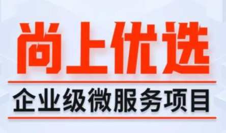 尚硅谷Java项目《尚上优选》百度云盘分享,尚硅谷Java项目优选分享,尚上精选项目百度云盘,课程,管理,微信,支付,小程序,第1张 尚硅谷Java项目《尚上优选》百度云盘分享,尚硅谷Java项目优选分享,尚上精选项目百度云盘,课程,管理,微信,支付,小程序,第1张