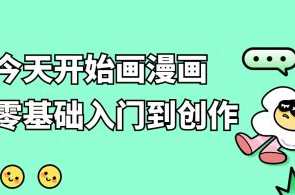 今天开始画漫画：零基础入门到创作百度云盘分享，漫画新手零基础入门，创意创作分享百度云盘