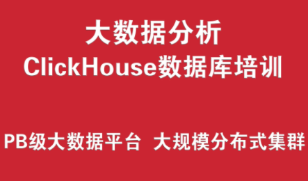 ClickHouse数据库培训实战 （PB级大数据分析平台、大规模分布式集群架构）ClickHouse数据库实战培训，PB级大数据分析平台与大规模分布式集群架构探索,课程,学习,管理,数据分析,第1张