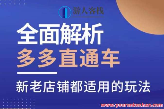 全面解析多多直通车，​新老店铺都适用的玩法，新老店铺皆能手，多多直通车秘籍,管理,协调,第1张