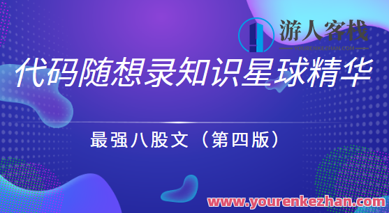 代码随想录知识星球精华-最强八股文（第四版）百度云盘分享，代码精华探索，八股文新解，知识星球精华分享,第1张