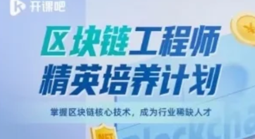 开课吧-区块链工程师精英培养计划百度云盘分享，区块链工程师精英培养计划百度云盘资料分享，课程火热开课