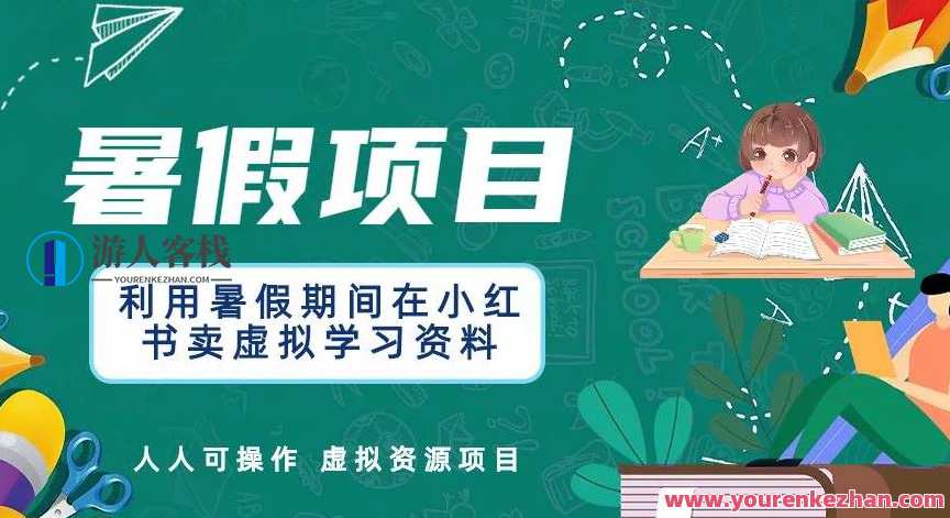利用暑假期间在小红书卖虚拟学习资料，人人可操作的虚拟资源项目【揭秘】暑期虚拟学习资料项目大揭秘,课程,学习,微信,第1张