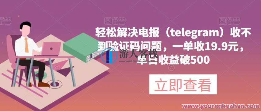 轻松解决电报（telegram）收不到验证码问题，一单收19.9元，单日收益破500【揭秘】轻松解决电报验证码难题，一单仅需19.9元，揭秘收益翻倍秘笈,课程,第1张