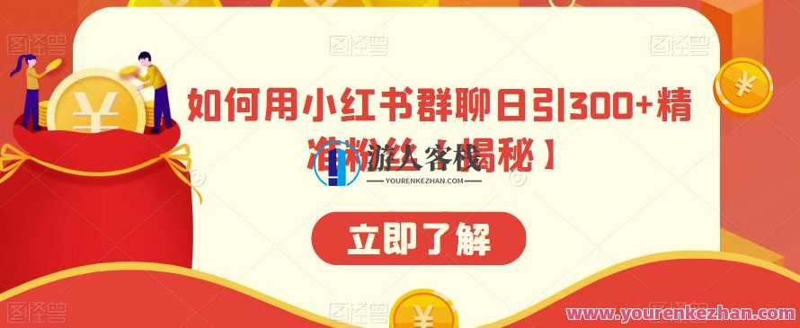 如何用小红书群聊日引300+精准粉丝【揭秘】小红书群聊日引粉丝秘籍，揭秘高效引流技巧,课程,微信,第1张