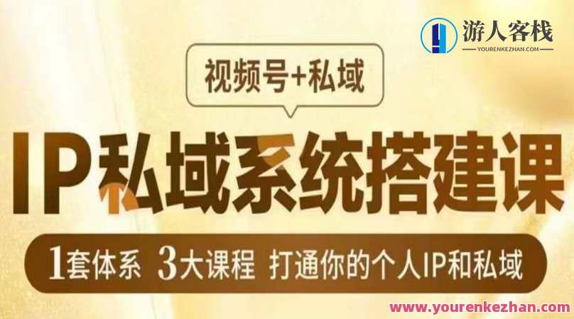 IP私域系统搭建课，视频号+私域​，1套体系3大课程，打通你的个人IP和私域，私域运营进阶课，IP系统全覆盖，视频号+私域课程一网打尽