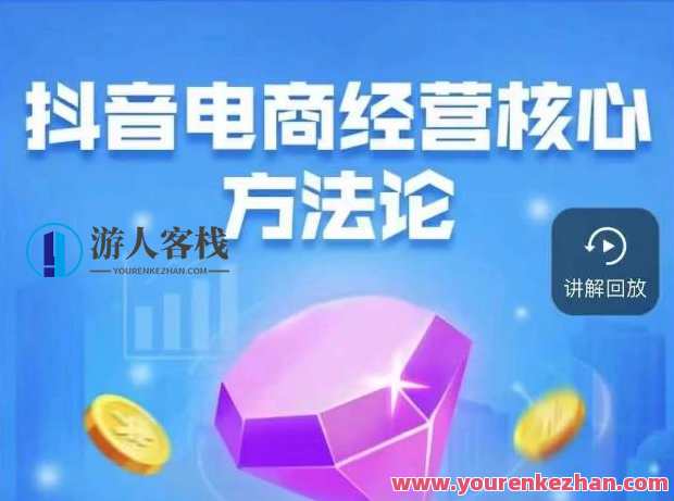 抖音电商经营核心方法论，18节课教你玩转直播带货，巨量学精品课，抖音电商直播带货经营秘籍，18讲精进之道