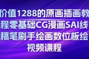 原画插画教程零基础CG漫画SAI线稿笔刷手绘画数位板绘视频课程百度云盘分享，SAI线稿笔刷零基础CG漫画教程，手绘数位板绘视频课程百度云分享