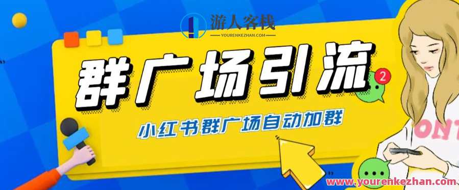 全网独家小红书在群广场加群，小号可批量操作，可进行引流私域（软件+教程）群内引流私域神器发布，软件+引流教程，一键操作群广场小号,网盘,脚本,第1张