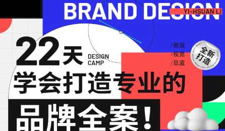 李宜轩22天学会打造专业的品牌全案2022年9月结课百度云盘分享，品牌塑造秘籍，李宜轩22天实战经验分享,课程,专业,定位,第1张