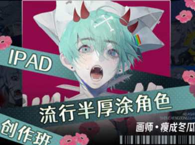 瘦成冬瓜2023年iPad流行半厚涂角色创作班百度云盘分享，2023年iPad流行半厚涂角色创作班，瘦成冬瓜的时尚分享,直播,第1张