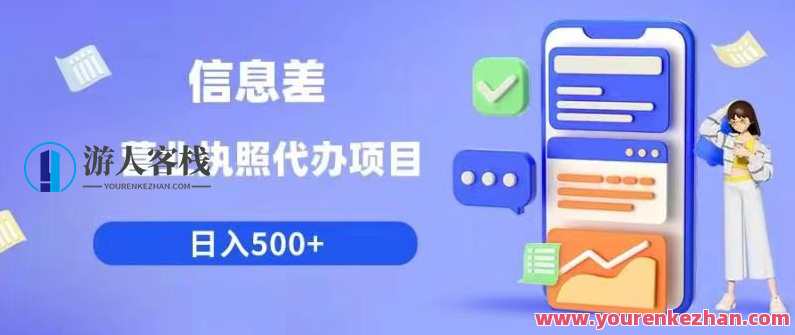 信息差营业执照代办项目日入500+【揭秘】代办营业执照信息差项目利滚滚