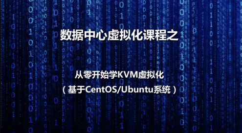 数据中心虚拟化之KVM虚拟化基本部署视频课程百度云盘分享，KVM虚拟化基本部署视频教程，一键掌握数据中心虚拟化,课程,学习,管理,专业,模板,第1张