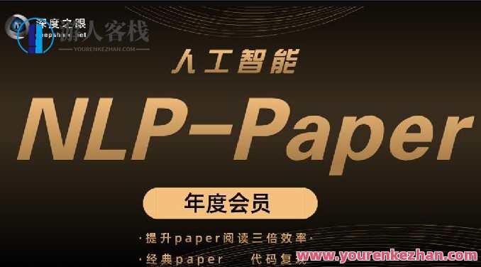 深度之眼 人工智能Paper年度会员（NLP方向）前沿版 2022百度云盘分享，智能探索，深度之眼 NLP年度会员（AI论文分享）2022百度云盘,学习,直播,专业,理解,定位,课程,教育,人工智能,第1张