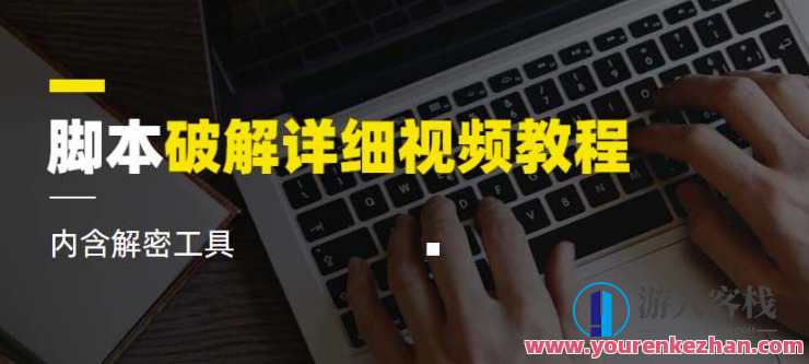 脚本破解详细视频教程内含解密工具《视频课程》视频破解教程，解锁解密工具秘籍,课程,脚本,第1张