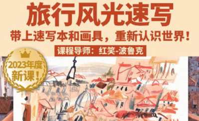 鲸字号2023红笑波鲁克旅行风光速写课百度云盘分享，鲸跃风华2023旅行速写课百度云盘分享