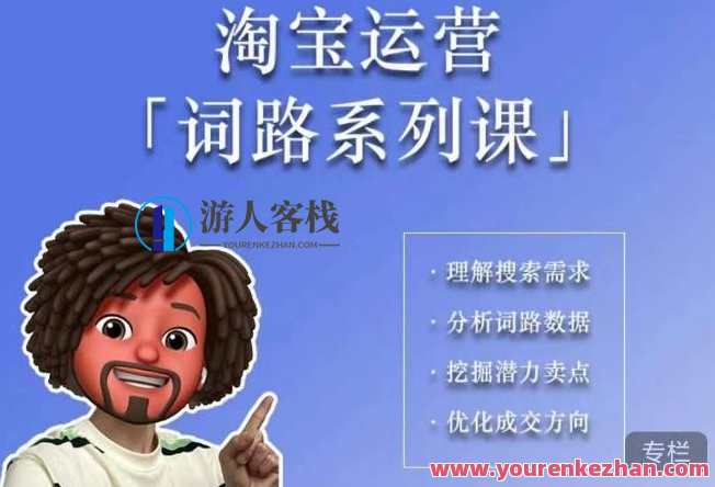 照顾酱·词路篇,手把手带你理解关键词背后的需求,想要做好淘宝,就必须理解词路,照顾酱·词路秘籍,淘宝关键词深度解析,课程,管理,理解,竞争,电子商务,第1张 照顾酱·词路篇,手把手带你理解关键词背后的需求,想要做好淘宝,就必须理解词路,照顾酱·词路秘籍,淘宝关键词深度解析,课程,管理,理解,竞争,电子商务,第1张