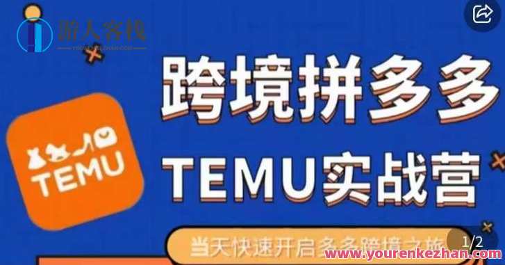 大鹏出海·拼多多跨境temu运营指导，开店注册+选品+核价上架，日出千单实战课，拼多多出海运营秘籍，大鹏跨境实战指导,课程,发展,电商,第1张