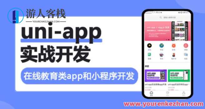 uni-app实战在线教育类app开发百度云盘分享，uni+在线教育app开发实战，百度云盘案例分享,课程,学习,直播,微信,教育,小程序,第1张