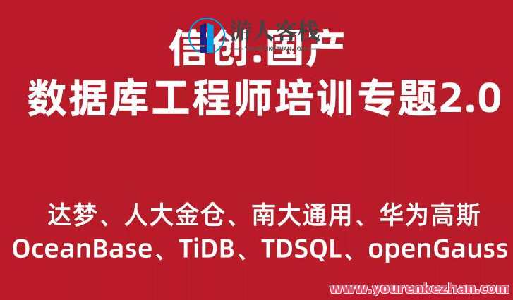 信创.国产数据库工程师培训专题2.0（共8种数据库）百度云盘分享，信创国产数据库工程师培训专题系列，2.0（共8种数据库，百度云分享）,课程,管理,发展,理解,支付,金融,协调,数据库管理,第1张