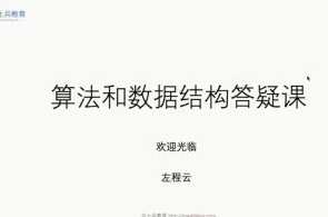 算法数据结构体系学习班百度云盘分享,算法数据结构体系进阶班百度云盘资料分享,课程,学习,管理,发展,理解,目标,教育,第1张 算法数据结构体系学习班百度云盘分享,算法数据结构体系进阶班百度云盘资料分享,课程,学习,管理,发展,理解,目标,教育,第1张