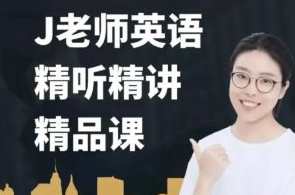 J老师英语精听精讲(261课时)百度云盘分享,英语精听精讲秘籍,J老师云端分享,助你突破英语学习新境界,课程,学习,直播,理解,支持,成长,养成,办公,进步,第1张 J老师英语精听精讲(261课时)百度云盘分享,英语精听精讲秘籍,J老师云端分享,助你突破英语学习新境界,课程,学习,直播,理解,支持,成长,养成,办公,进步,第1张