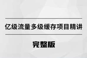 亿级流量多级缓存架构方案百度云盘分享，智能高效缓存策略方案,课程,管理,教育,健康,电子商务,第1张