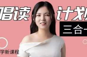 luna唱读计划三合一课程（附课程资料）百度云盘分享，夜月篇章，读写艺通三合一课程分享,课程,学习,蓝星智库,运动,健康,第1张