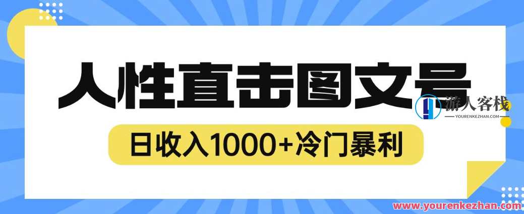2023最新冷门暴利赚钱项目，人性直击图文号，日收入1000+【揭秘】揭秘冷门暴利赚钱项目，人性直击图文号，轻松日赚1000+