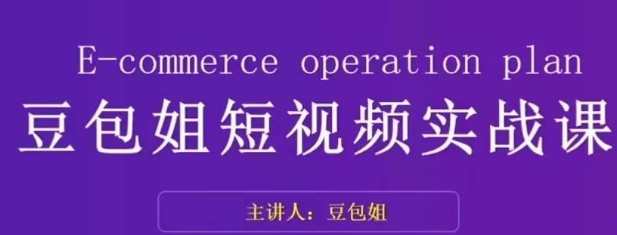 变现为王-豆包姐短视频实战课，了解短视频底层逻辑拆解对标账号百度云盘分享，短视频实战课，变现为王，豆包姐百度云盘分享视频教程,学习,直播,定位,电商,课程,第1张