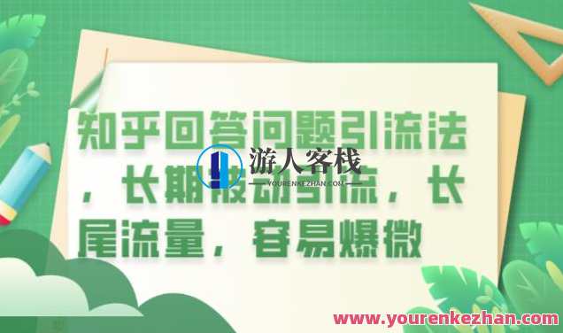 知乎回答问题引流法，长期被动引流，长尾流量，容易爆微【揭秘】揭秘高效引流法，长尾流量密码,课程,第1张