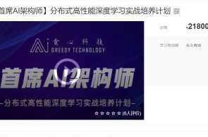 AI-贪心科技-首席AI架构师，分布式高性能深度学习实战培养计划百度云盘分享，AI技术精英，分布式深度学习实战培养计划分享