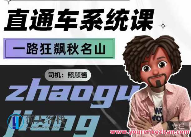 照顾酱·直通车系统课，从0到1搭建你的付费推广思维，讲基础，讲思路，讲方法，也讲实操，直通推广秘籍，照顾酱·系统课进阶,目标,第1张