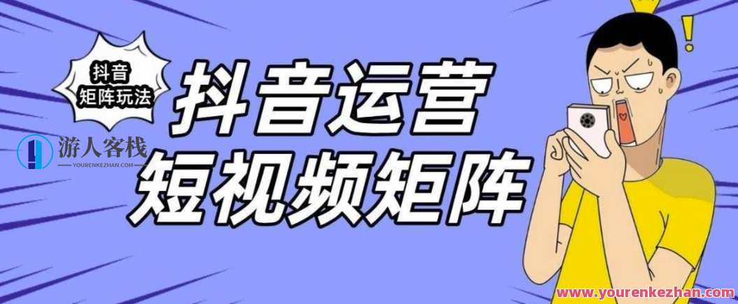 抖音矩阵玩法保姆级系列教程，手把手教你如何做矩阵，抖音矩阵运营秘籍，全攻略