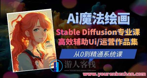 Ai魔法绘画 Stable Diffusion专业课高效辅助Ui/运营作品集0到精通系统课，智能绘画助手 专业稳定扩散课程 助力运营作品集提升UI设计,课程,学习,影视,管理,专业,理解,艺术,电商,竞争,脚本,第1张