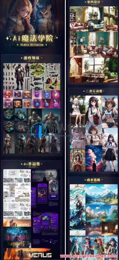 Ai魔法绘画 Stable Diffusion专业课高效辅助Ui/运营作品集0到精通系统课，智能绘画助手 专业稳定扩散课程 助力运营作品集提升UI设计,课程,学习,影视,管理,专业,理解,艺术,电商,竞争,脚本,第2张
