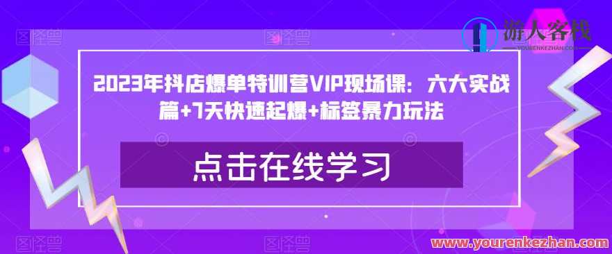 2023年抖店爆单特训营VIP现场课：六大实战篇+7天快速起爆+标签暴力玩法，抖店爆单特训营VIP实战进阶营，六大实战篇章速成+七天快速爆单秘籍+标签营销技巧精进,管理,沟通,竞争,合作,电子商务,第1张