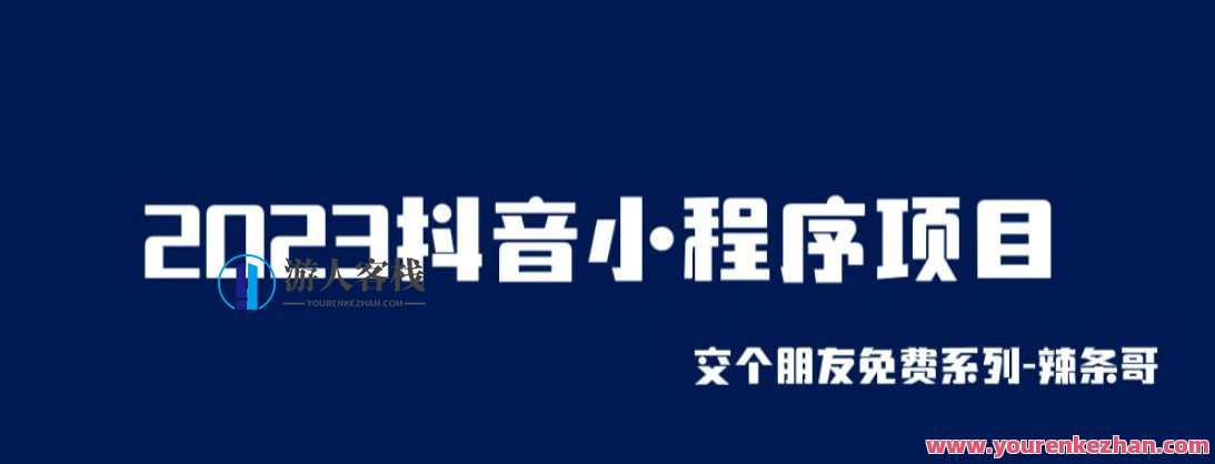 2023抖音小程序项目，变现逻辑非常很简单，当天变现，次日提现【揭秘】抖音小程序快速变现秘籍，简单逻辑，次日提现