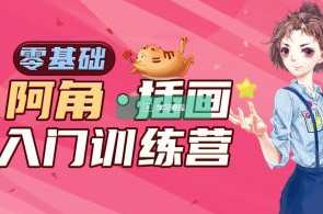 阿角零基础手绘插画特训班第6期百度云盘分享，第六期零基础手绘插画特训班分享百度云盘链接+技巧干货,学习,专业,摄影,手机游戏,课程,第1张