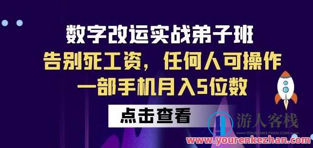 数字改运实战弟子班：告别死工资，任何人可操作，一部手机月入5位数，数字改运实战班，人人皆可为富商，手机操作月入50万